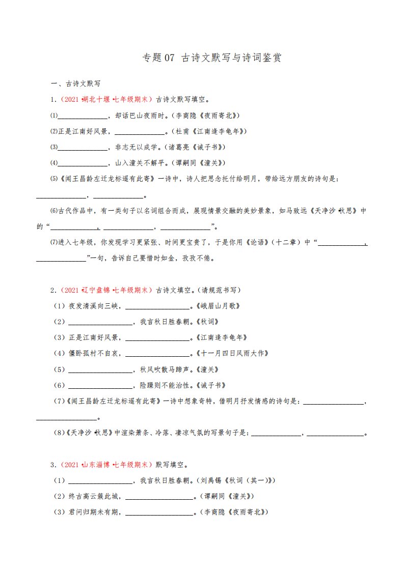 专题07：古诗文默写与诗词鉴赏2022-2023学年七年级语文上学期期中期末考点大串讲部编版原卷版