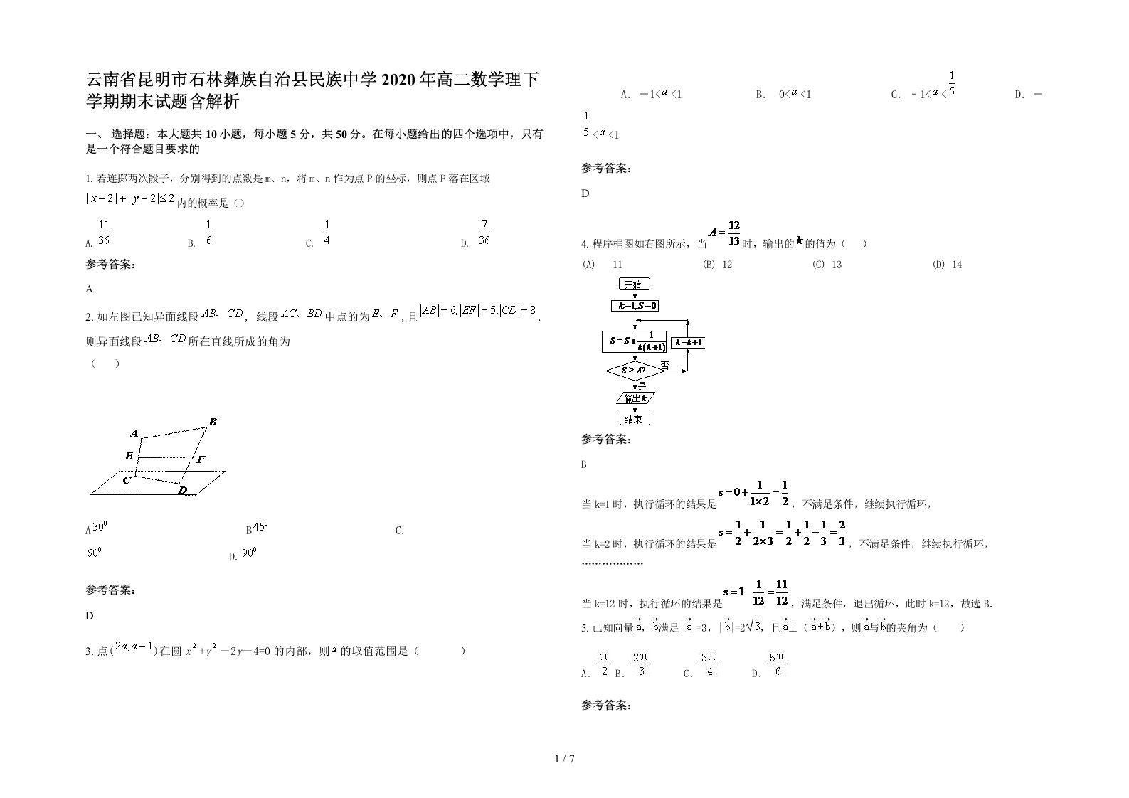 云南省昆明市石林彝族自治县民族中学2020年高二数学理下学期期末试题含解析