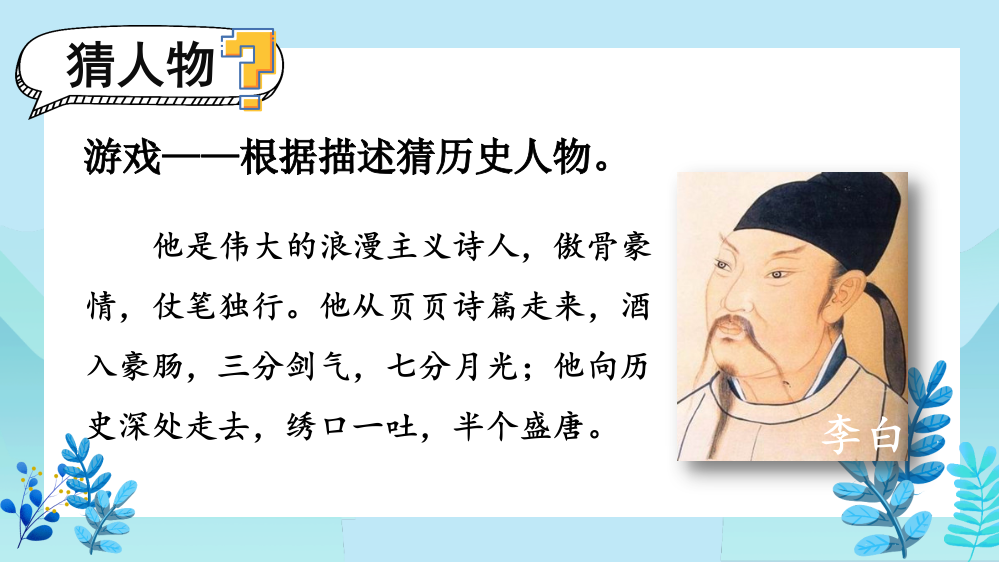 部编版四年级上册语文《口语交际：讲历史人物故事》课件