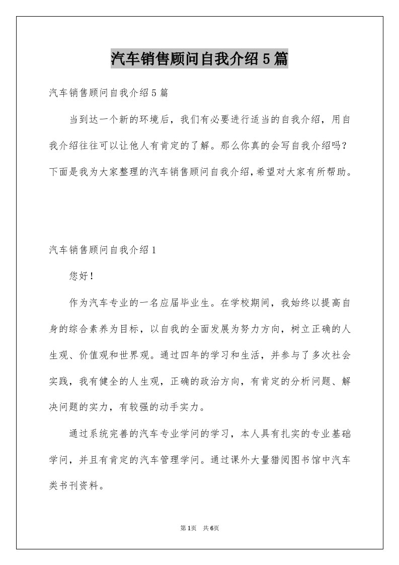 汽车销售顾问自我介绍5篇