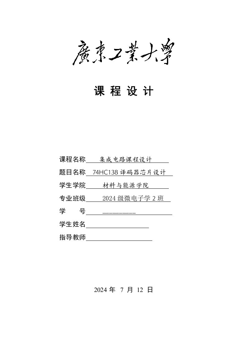 数字集成电路课程设计74HC138译码器芯片设计