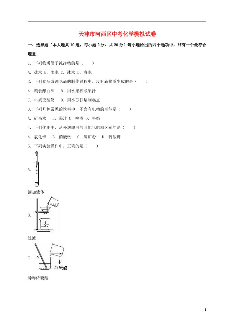 天津市河西区中考化学模拟试题（含解析）