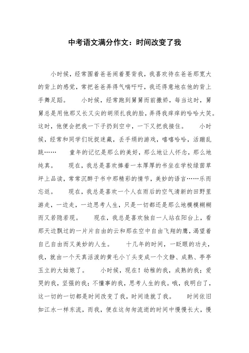 中考语文满分作文：时间改变了我