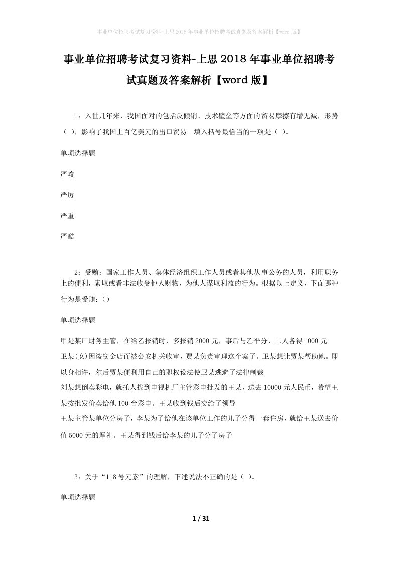 事业单位招聘考试复习资料-上思2018年事业单位招聘考试真题及答案解析word版_1