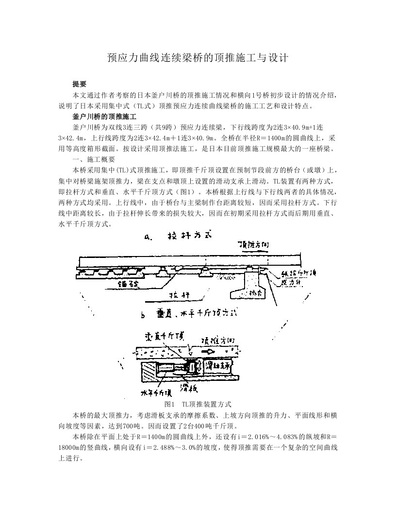 预应力曲线连续梁顶推施工与设计