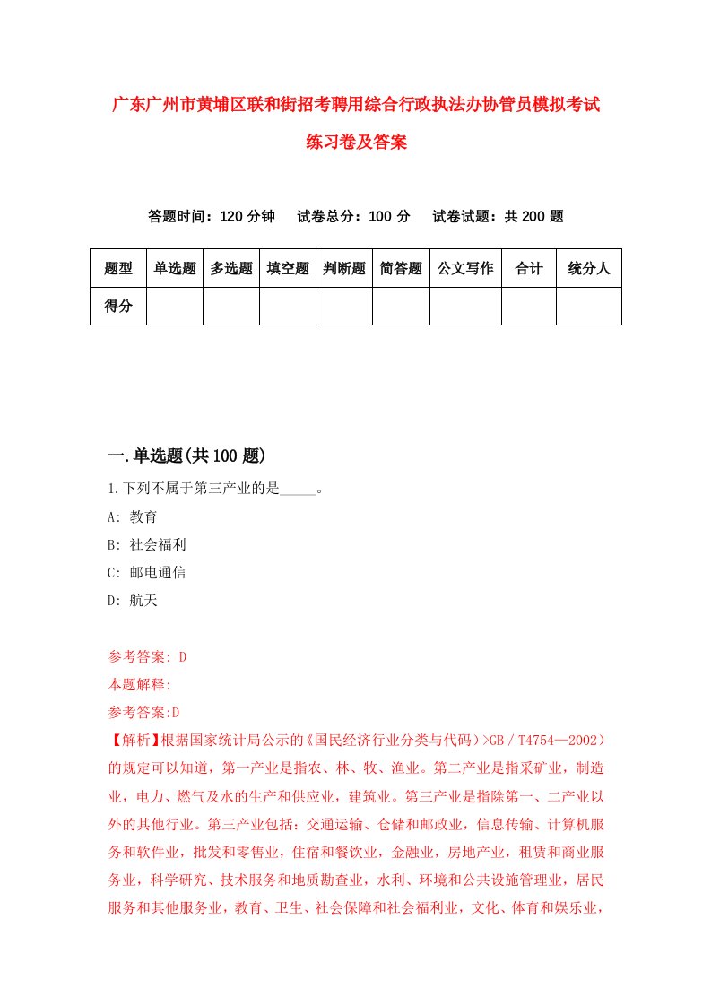 广东广州市黄埔区联和街招考聘用综合行政执法办协管员模拟考试练习卷及答案第8套