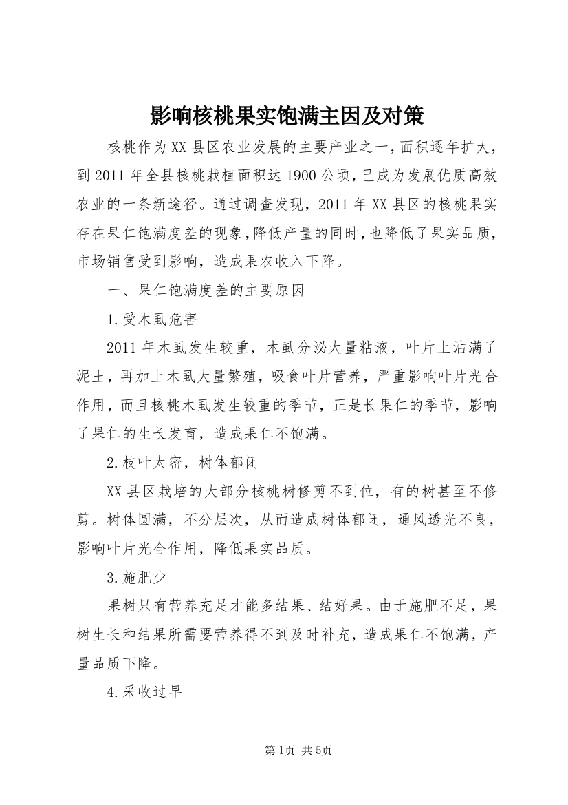 影响核桃果实饱满主因及对策