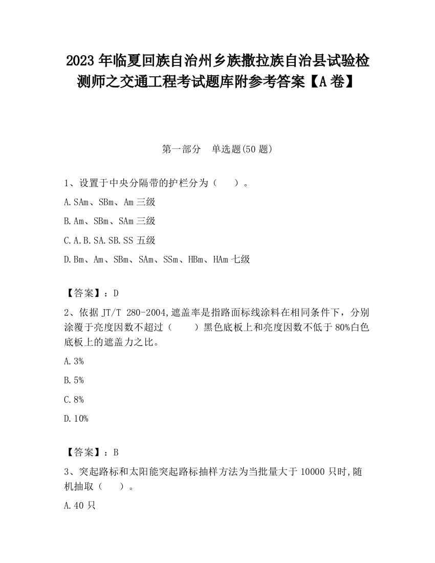 2023年临夏回族自治州乡族撒拉族自治县试验检测师之交通工程考试题库附参考答案【A卷】