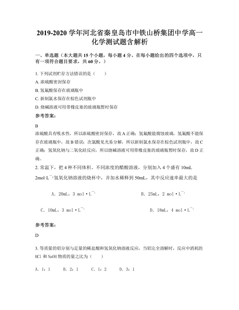 2019-2020学年河北省秦皇岛市中铁山桥集团中学高一化学测试题含解析