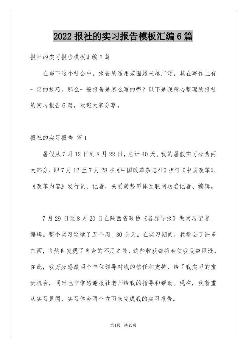 2022报社的实习报告模板汇编6篇