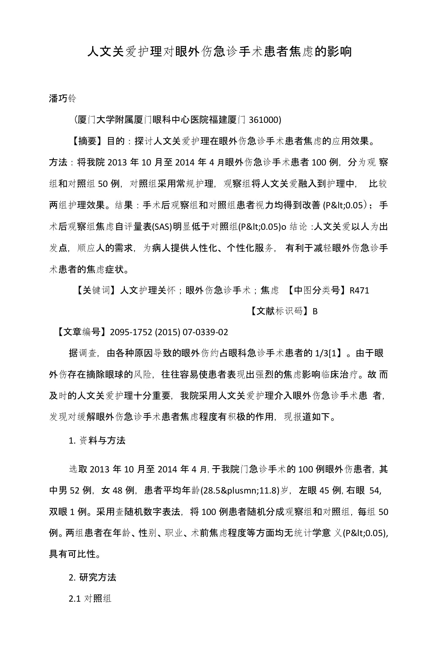 人文关爱护理对眼外伤急诊手术患者焦虑的影响