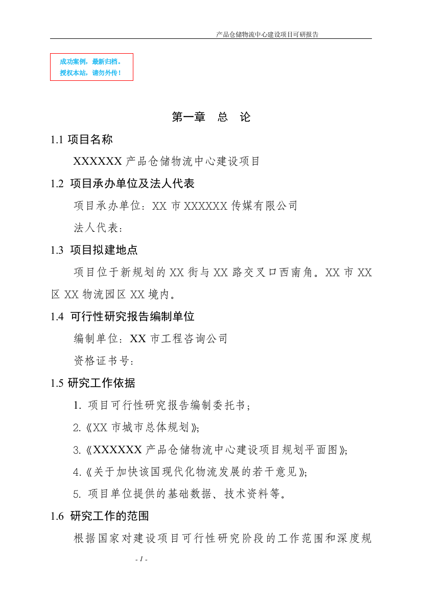 产品仓储物流中心新建项目可行性策划书