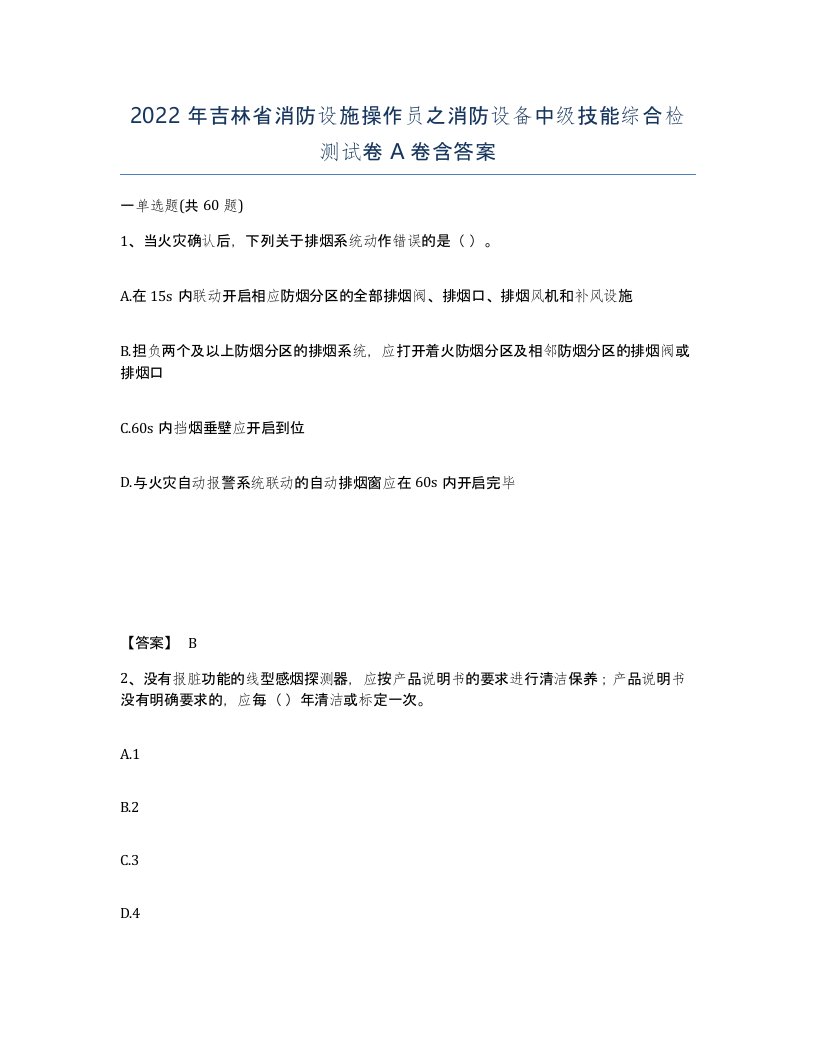 2022年吉林省消防设施操作员之消防设备中级技能综合检测试卷A卷含答案