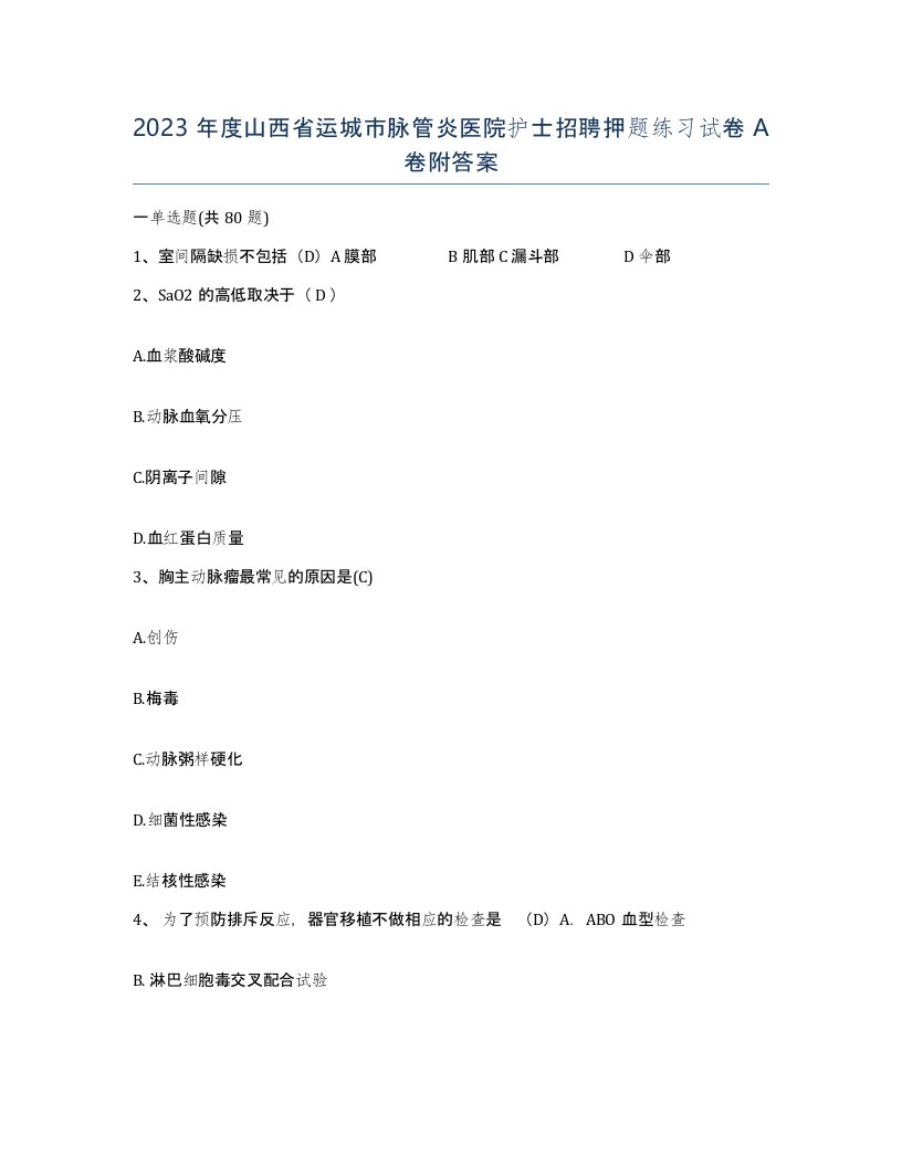 2023年度山西省运城市脉管炎医院护士招聘押题练习试卷A卷附答案