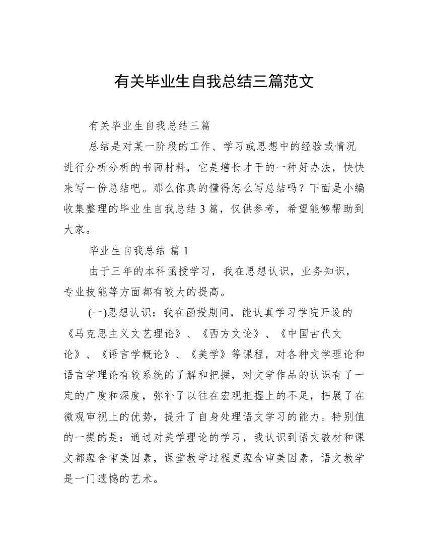 有关毕业生自我总结三篇范文