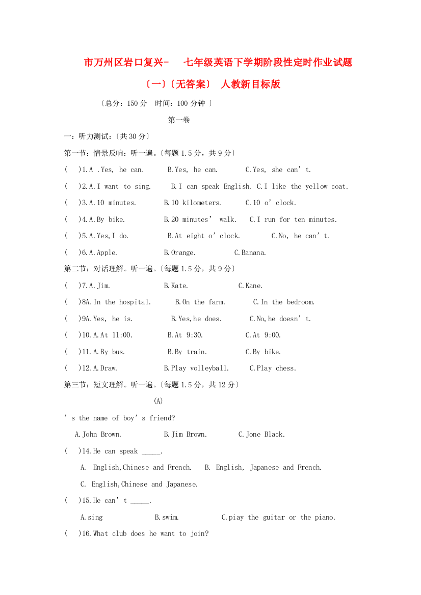 （整理版）万州区岩口复兴学校七年级英语下学期阶