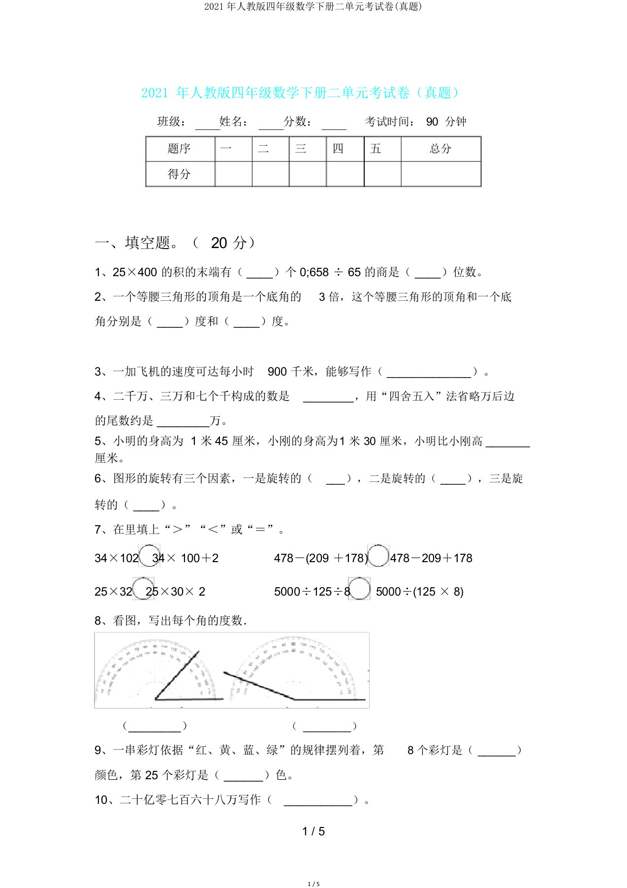 人教版四年级数学下册二单元考试卷(真题)