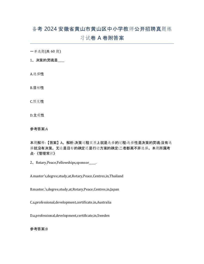 备考2024安徽省黄山市黄山区中小学教师公开招聘真题练习试卷A卷附答案