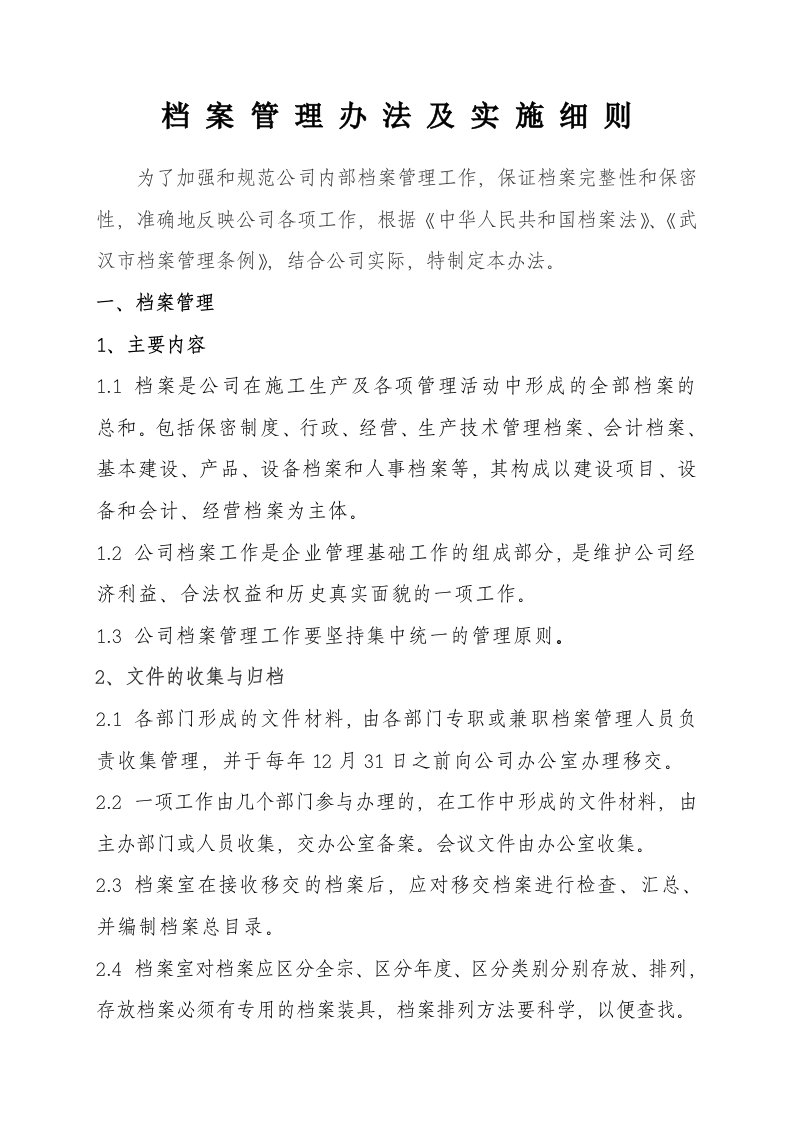 经典-公司档案实施及管理办法