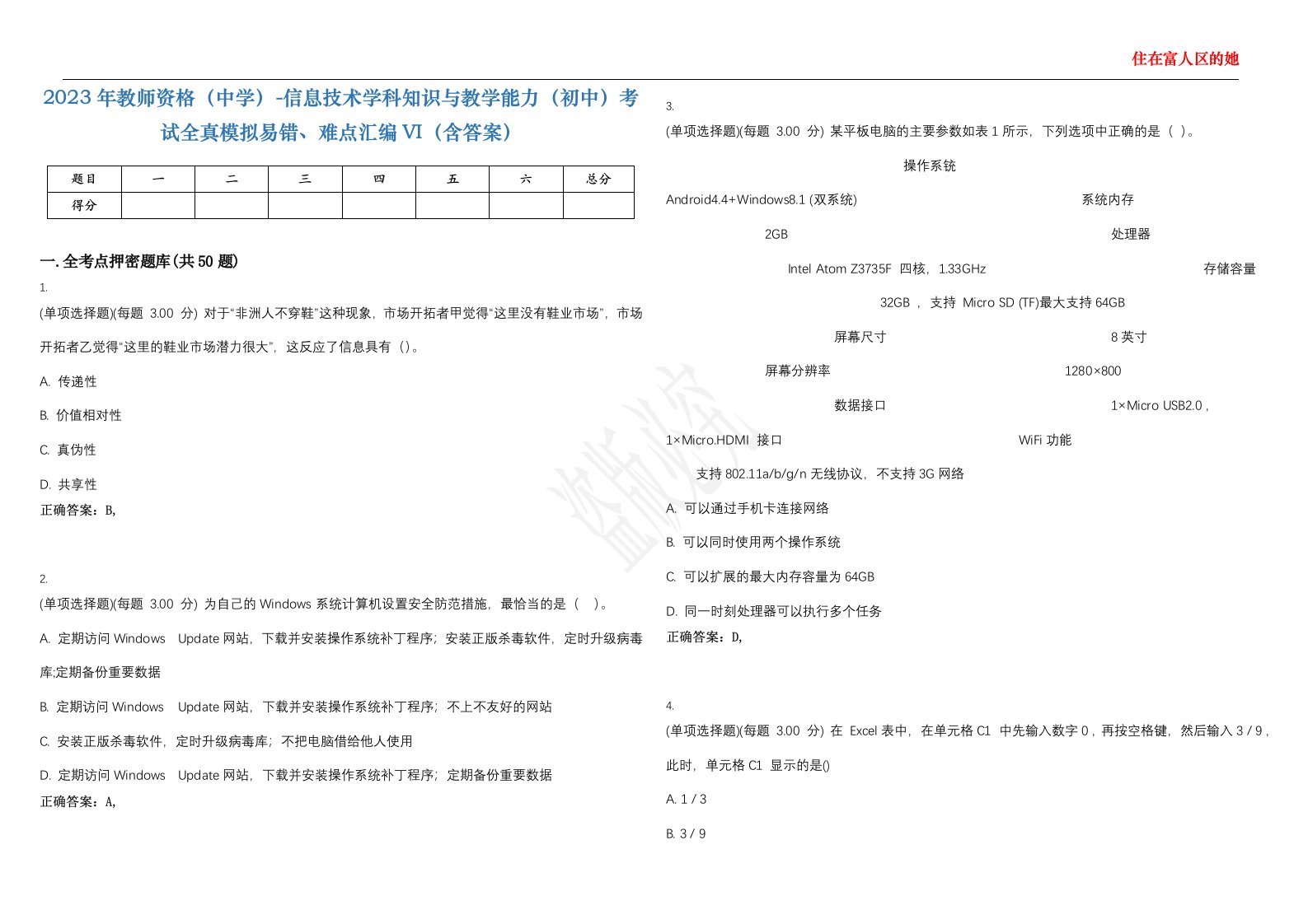 2023年教师资格（中学）-信息技术学科知识与教学能力（初中）考试全真模拟易错、难点汇编VI（含答案）精选集67