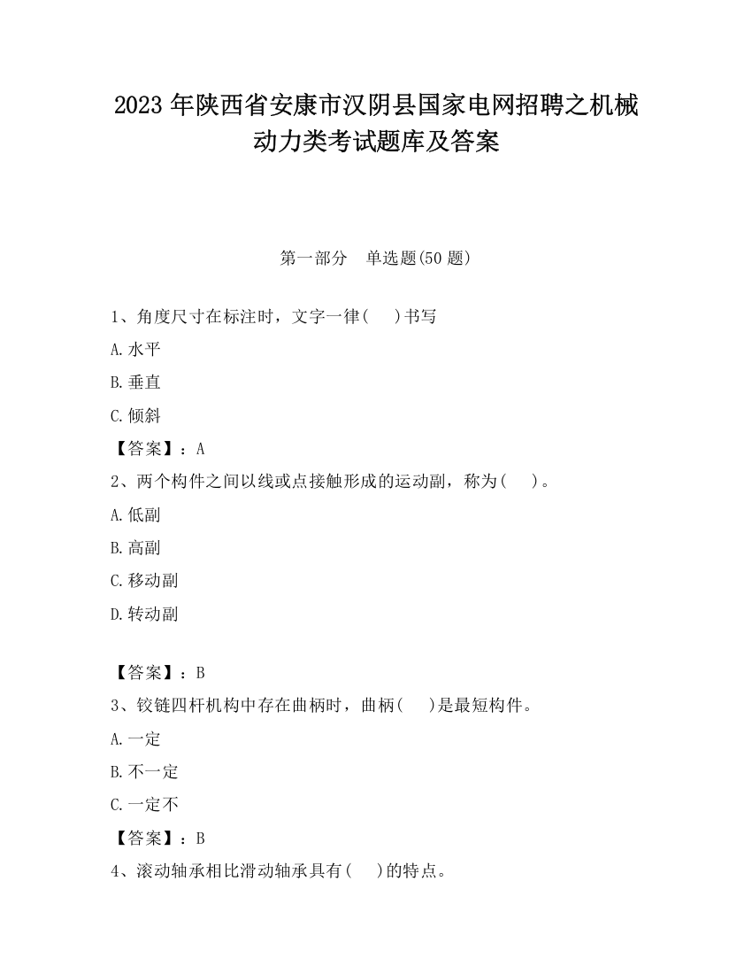 2023年陕西省安康市汉阴县国家电网招聘之机械动力类考试题库及答案