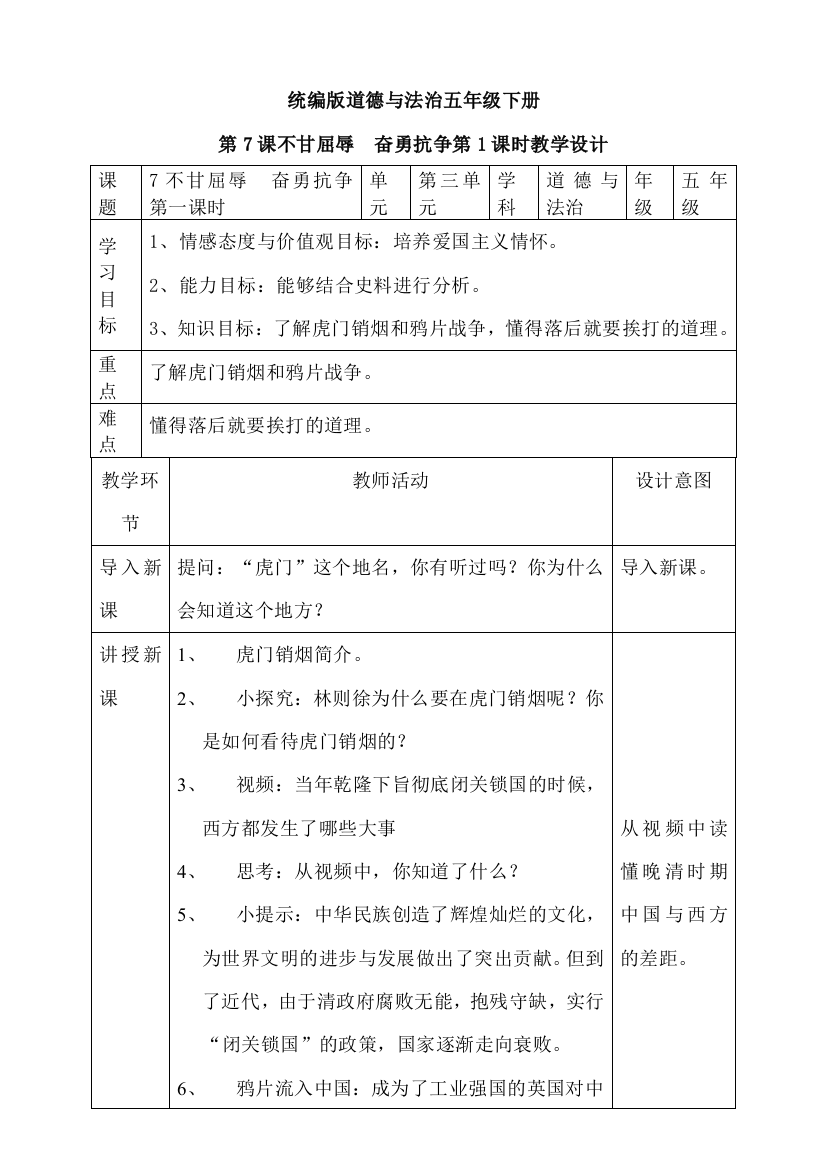 统编版五年级道德与法治下册《不甘屈辱奋勇抗争》第一课时教案