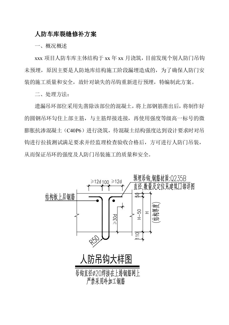 按此修改人防车库吊钩预埋方案