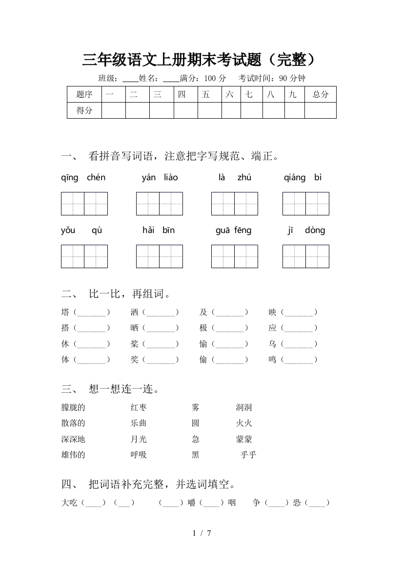 三年级语文上册期末考试题(完整)