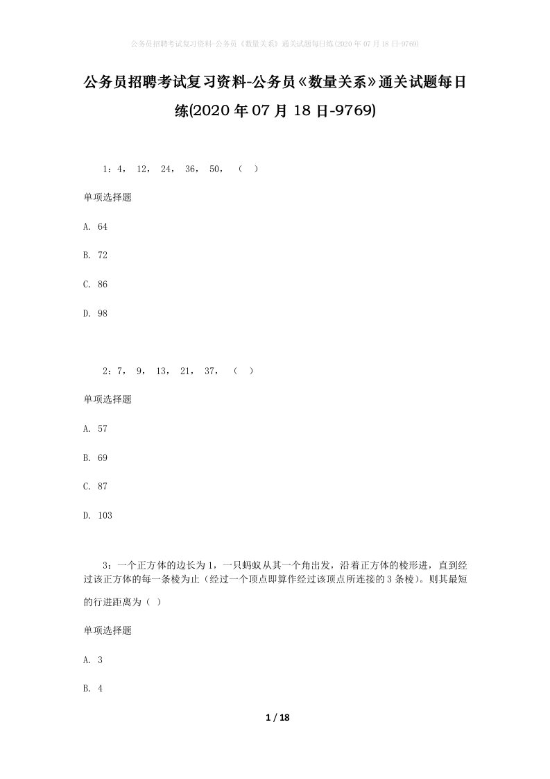 公务员招聘考试复习资料-公务员数量关系通关试题每日练2020年07月18日-9769