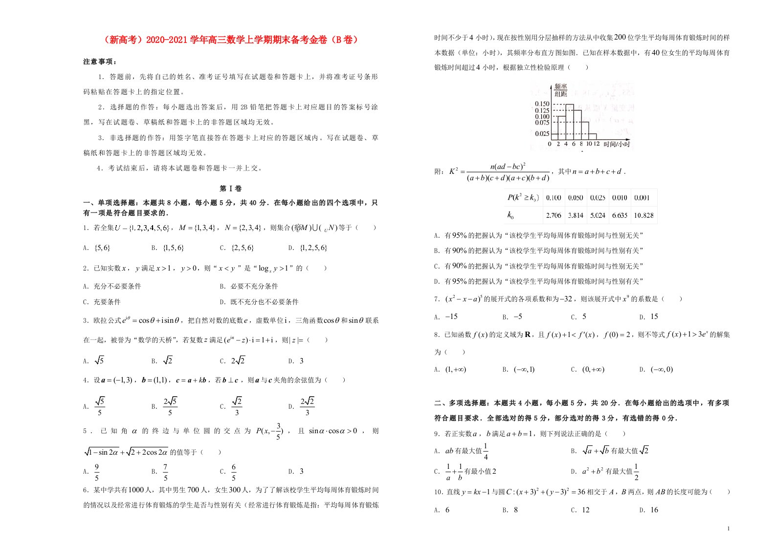 新高考2020_2021学年高三数学上学期期末备考金卷B卷