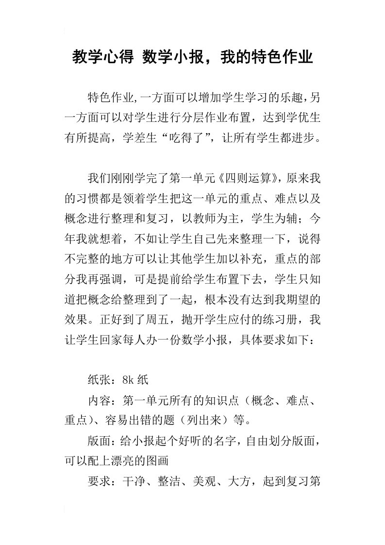 教学心得数学小报，我的特色作业