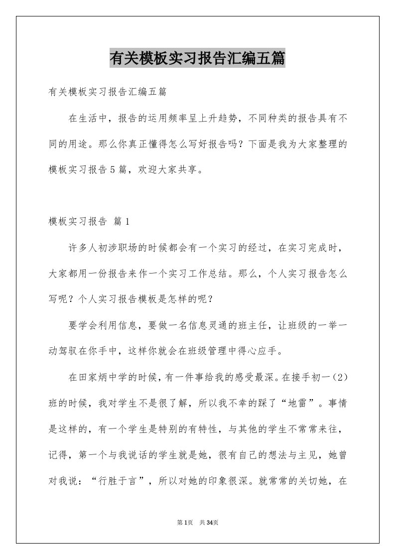 有关模板实习报告汇编五篇