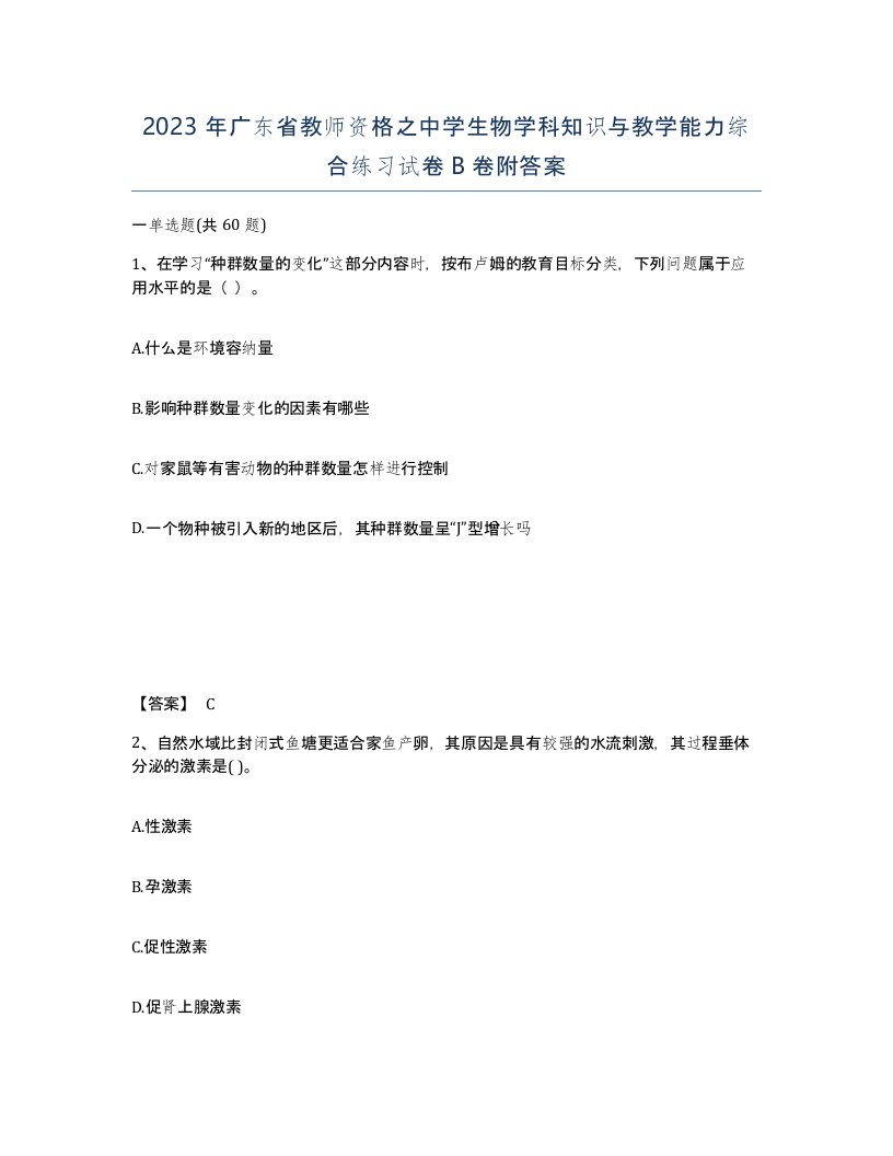 2023年广东省教师资格之中学生物学科知识与教学能力综合练习试卷B卷附答案