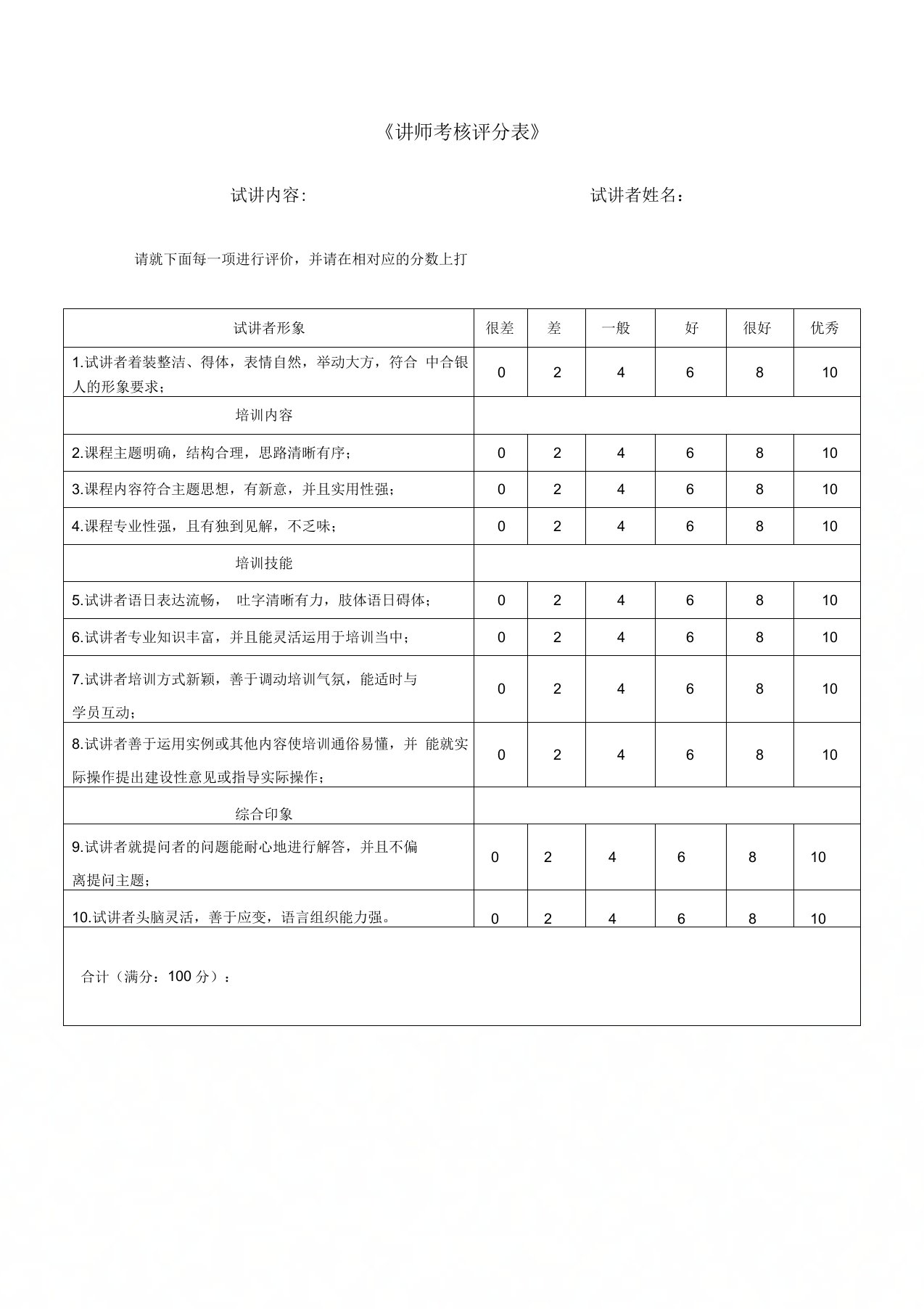 内部讲师考核评分表