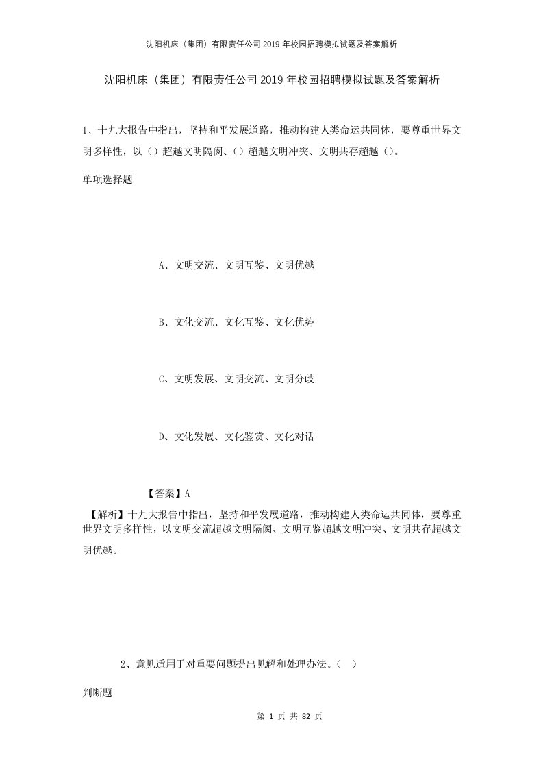 沈阳机床集团有限责任公司2019年校园招聘模拟试题及答案解析