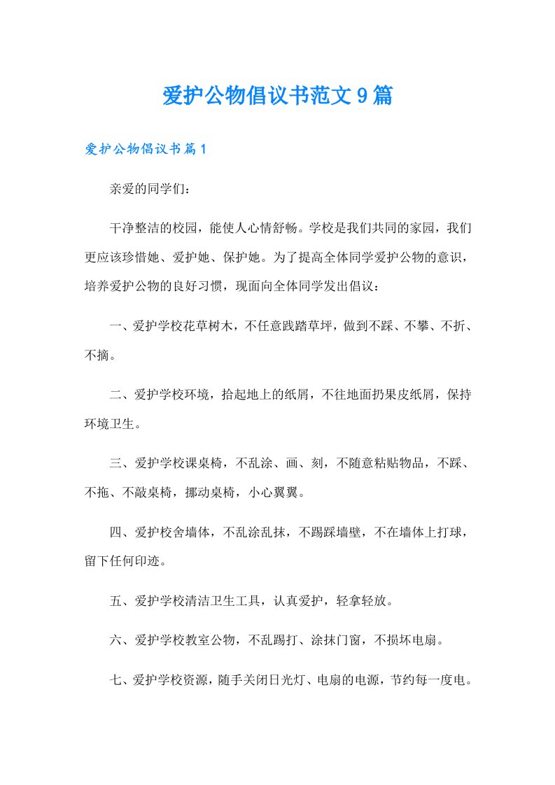 爱护公物倡议书范文9篇