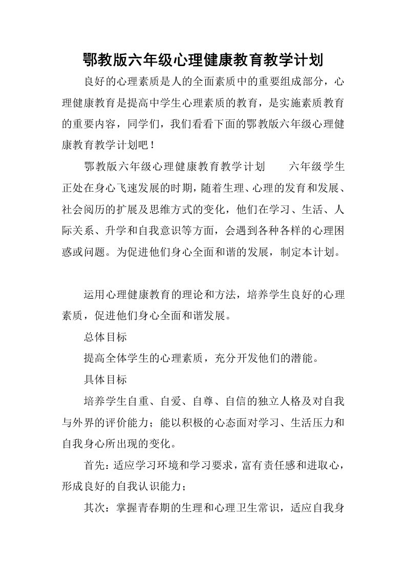 鄂教版六年级心理健康教育教学计划