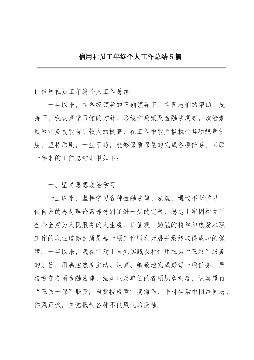 信用社员工年终个人工作总结5篇