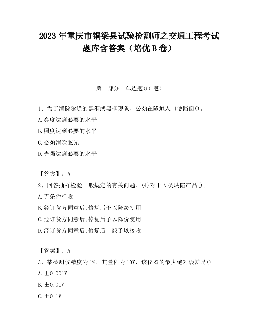 2023年重庆市铜梁县试验检测师之交通工程考试题库含答案（培优B卷）