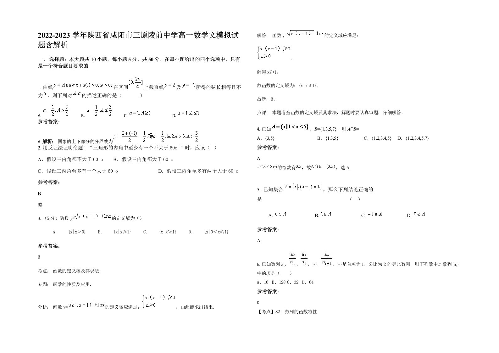 2022-2023学年陕西省咸阳市三原陵前中学高一数学文模拟试题含解析