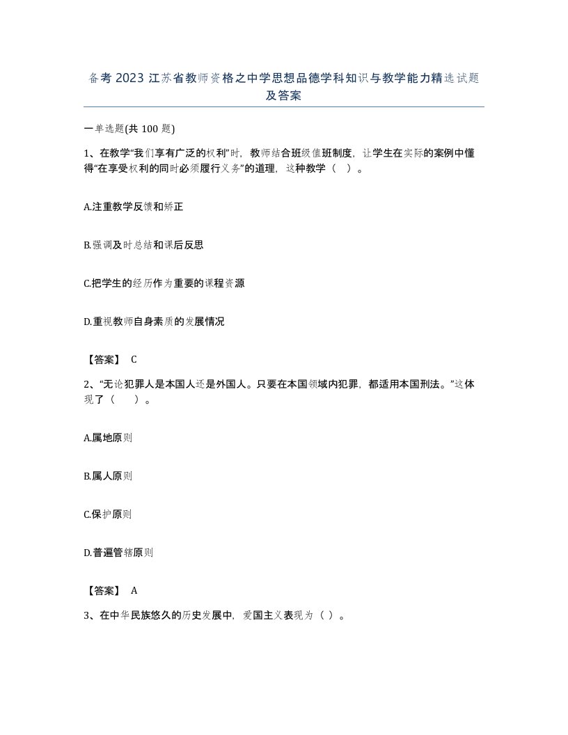 备考2023江苏省教师资格之中学思想品德学科知识与教学能力试题及答案