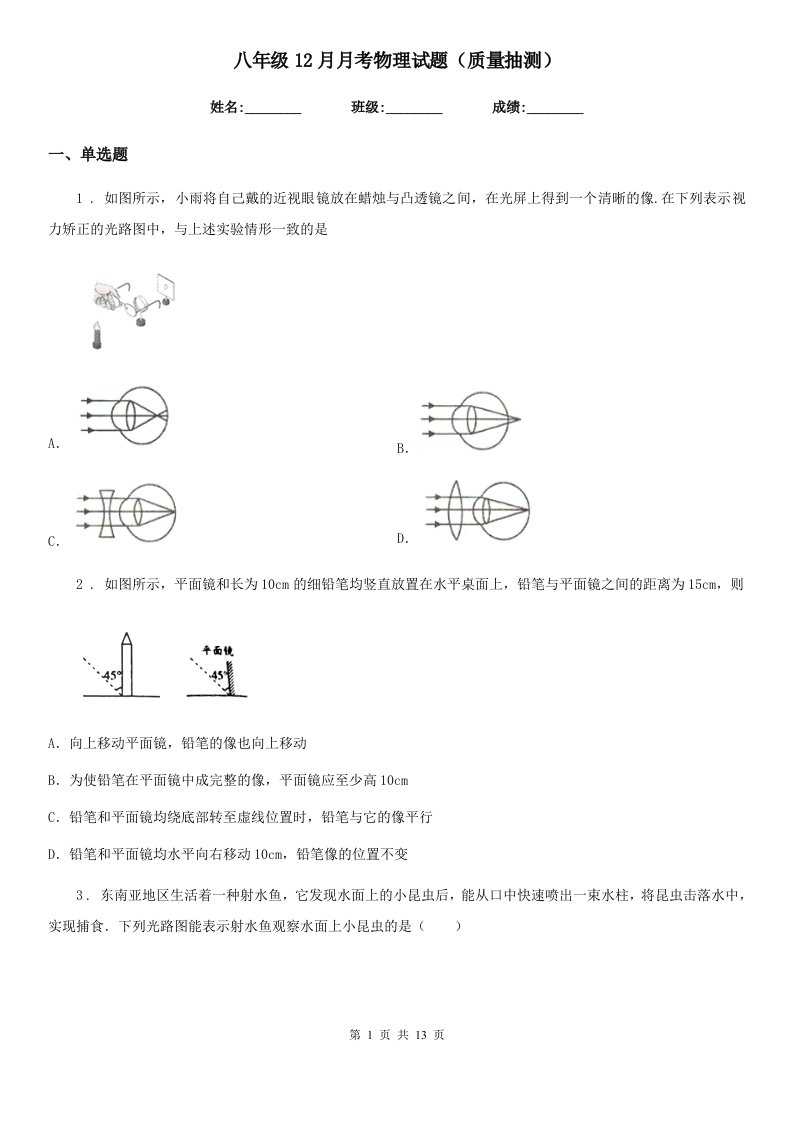 八年级12月月考物理试题（质量抽测）