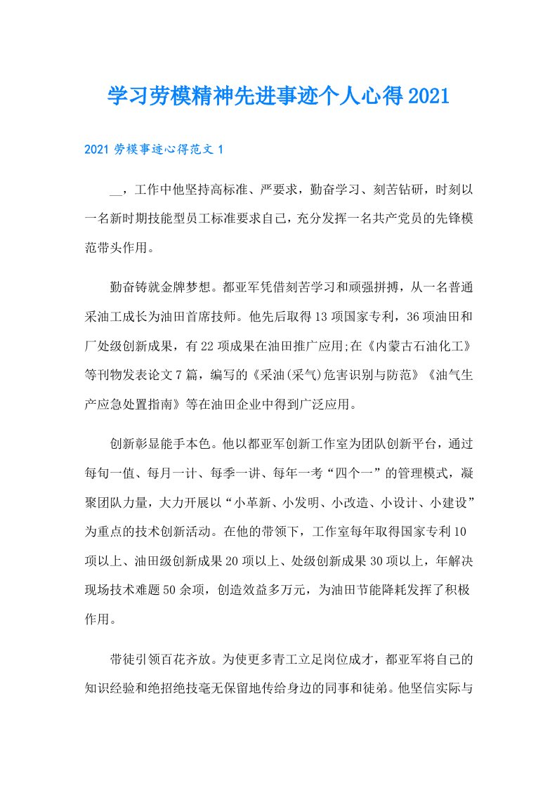 学习劳模精神先进事迹个人心得