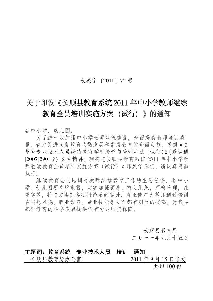 2011继续教育培训实施方案(修改)