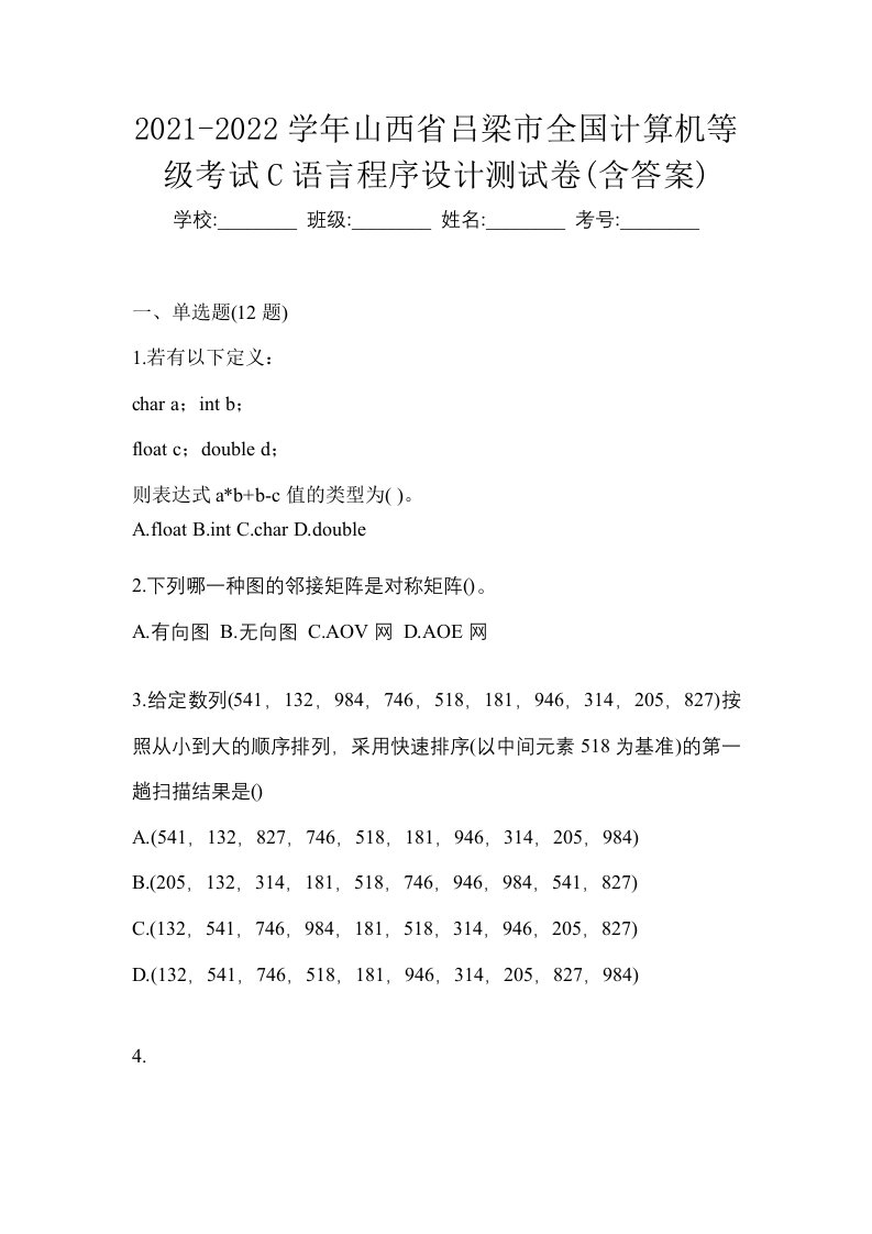 2021-2022学年山西省吕梁市全国计算机等级考试C语言程序设计测试卷含答案