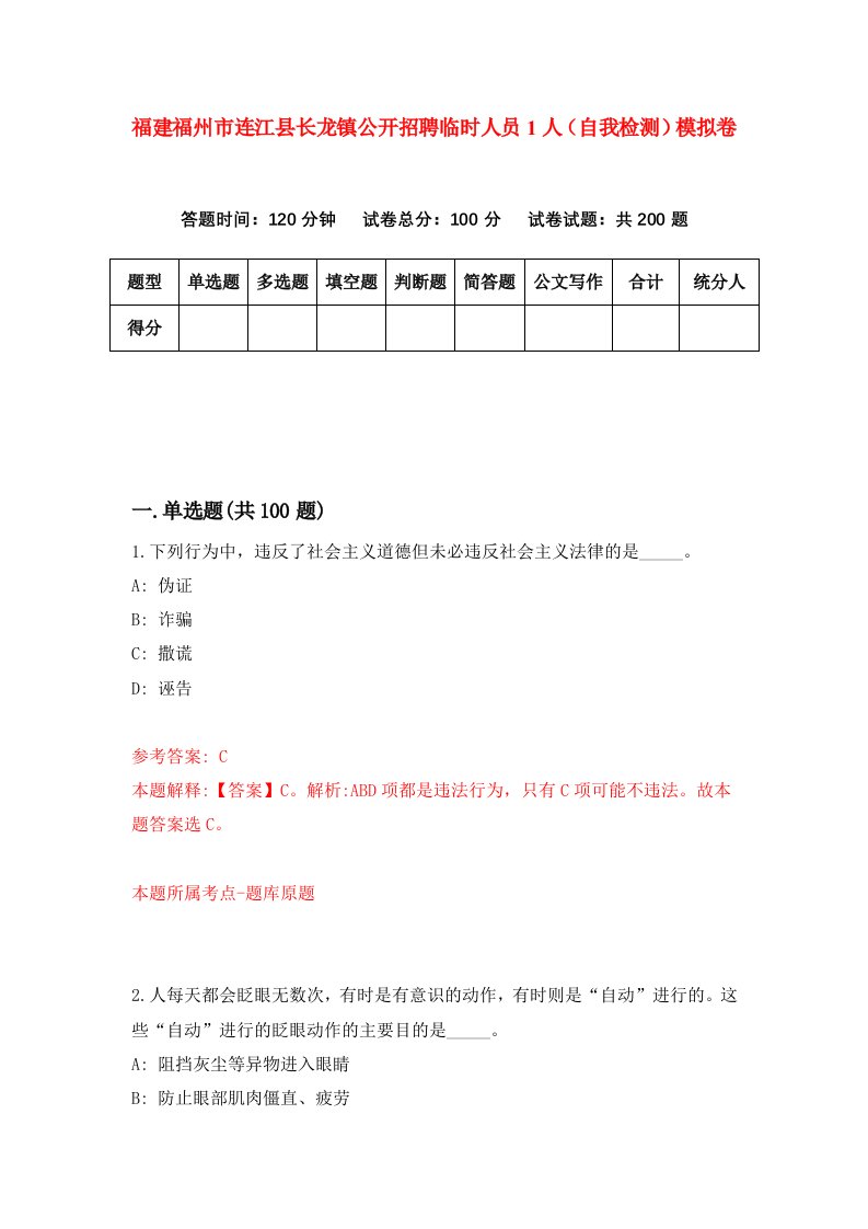 福建福州市连江县长龙镇公开招聘临时人员1人自我检测模拟卷第1卷