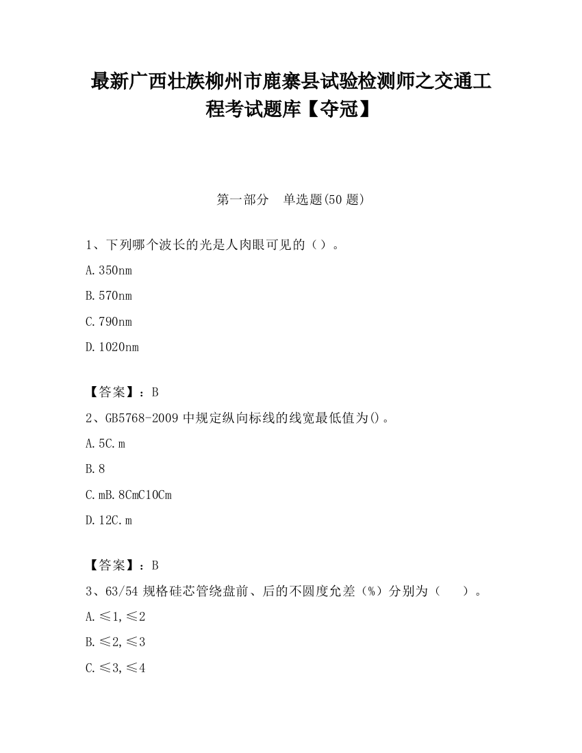 最新广西壮族柳州市鹿寨县试验检测师之交通工程考试题库【夺冠】