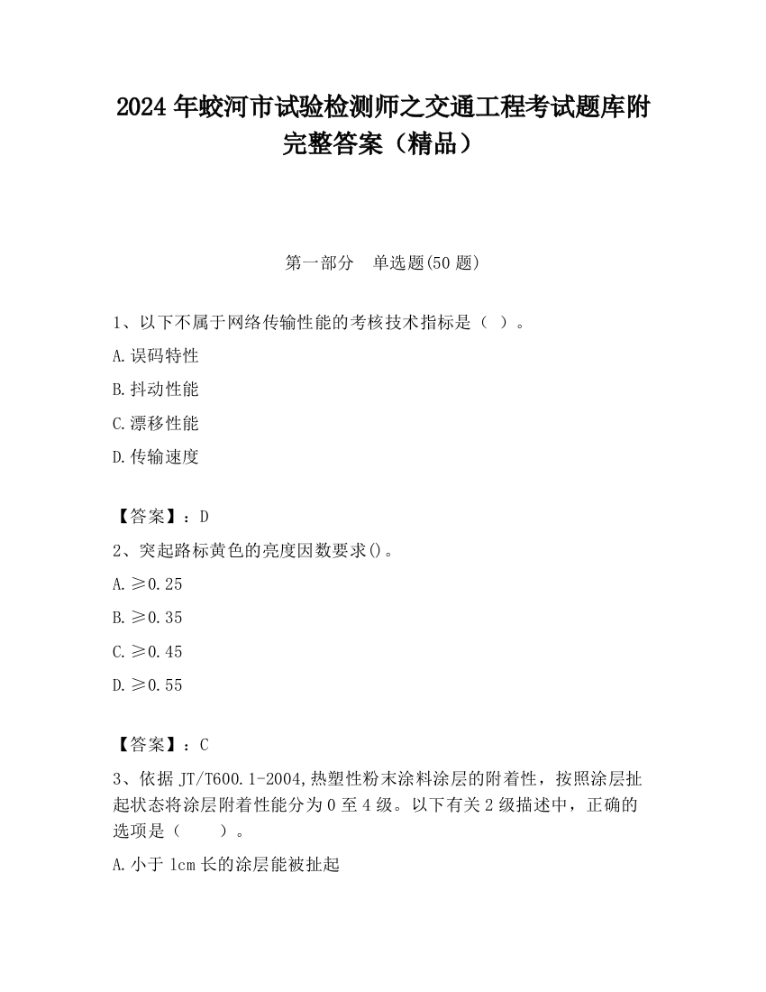 2024年蛟河市试验检测师之交通工程考试题库附完整答案（精品）