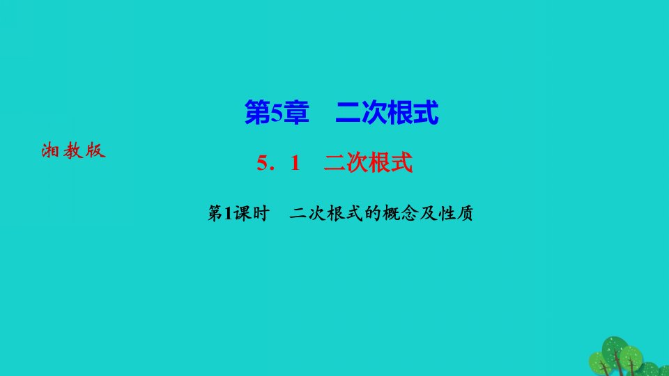 2022八年级数学上册第5章二次根式5.1二次根式第1课时二次根式的概念及性质作业课件新版湘教版