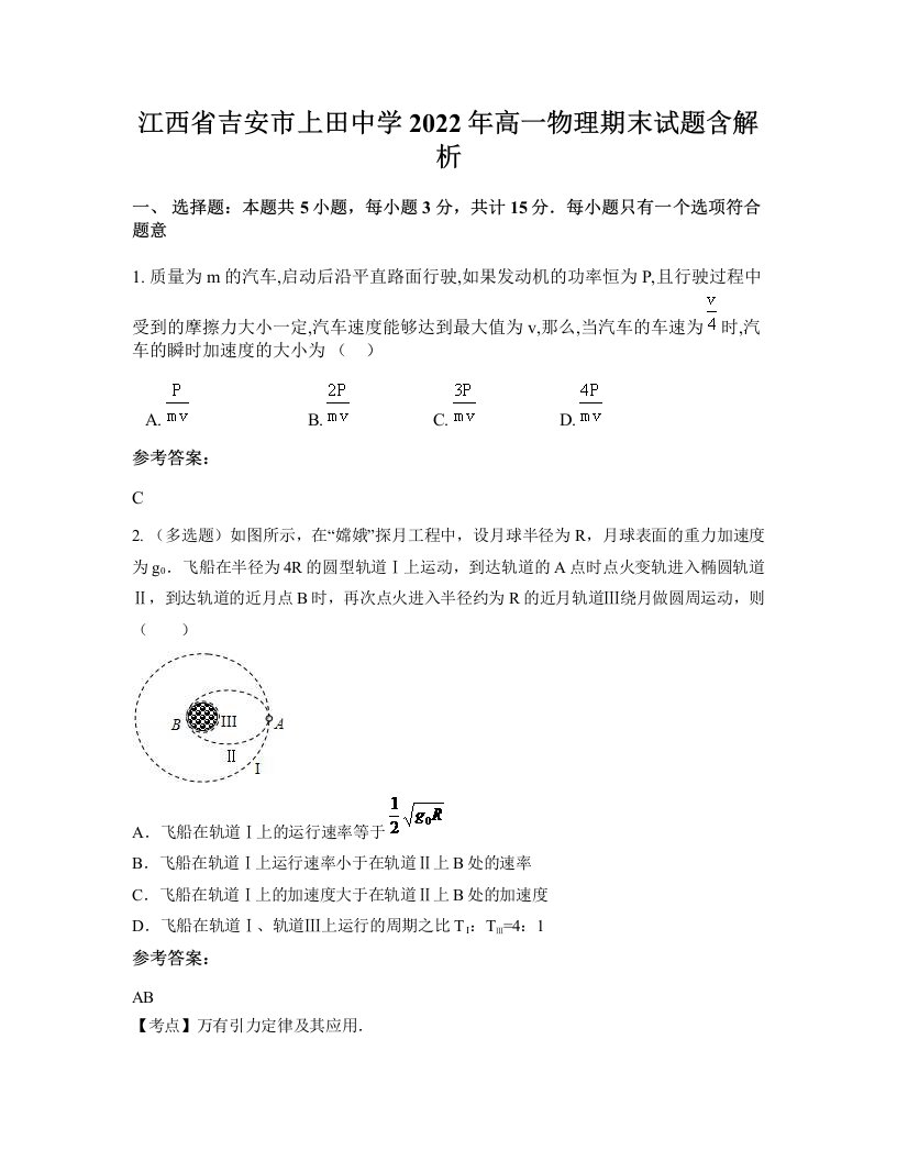 江西省吉安市上田中学2022年高一物理期末试题含解析